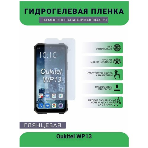 Гидрогелевая защитная пленка для телефона Oukitel WP13, глянцевая