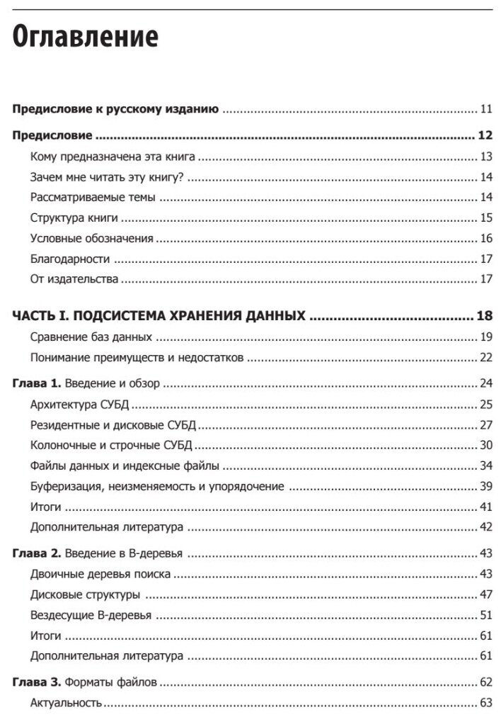 Распределенные данные. Алгоритмы работы современных систем хранения информации - фото №5