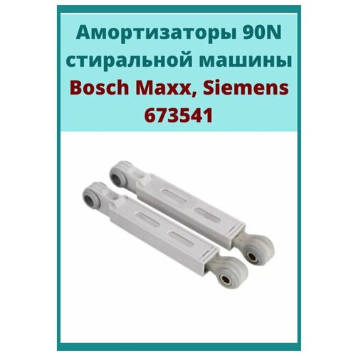 Амортизаторы для стиральных машин BOSCH 90N 673541 2шт