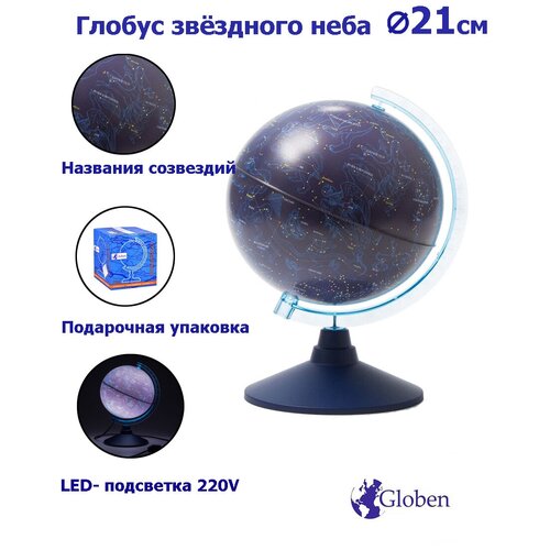 Globen Глобус Звездного неба с LED-подсветкой, диаметр 21 см