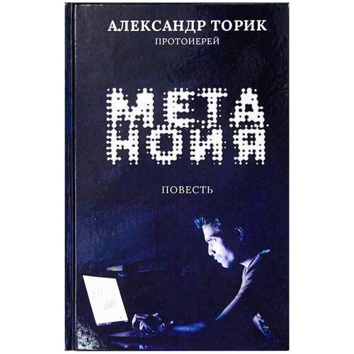 Метанойя. Прот. Александр Торик. Флавиан-пресс. М.2021. ср/ф. тв/п.