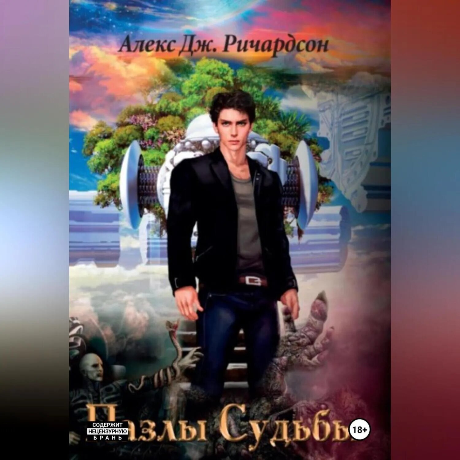 Пазлы Судьбы [Аудиокнига]