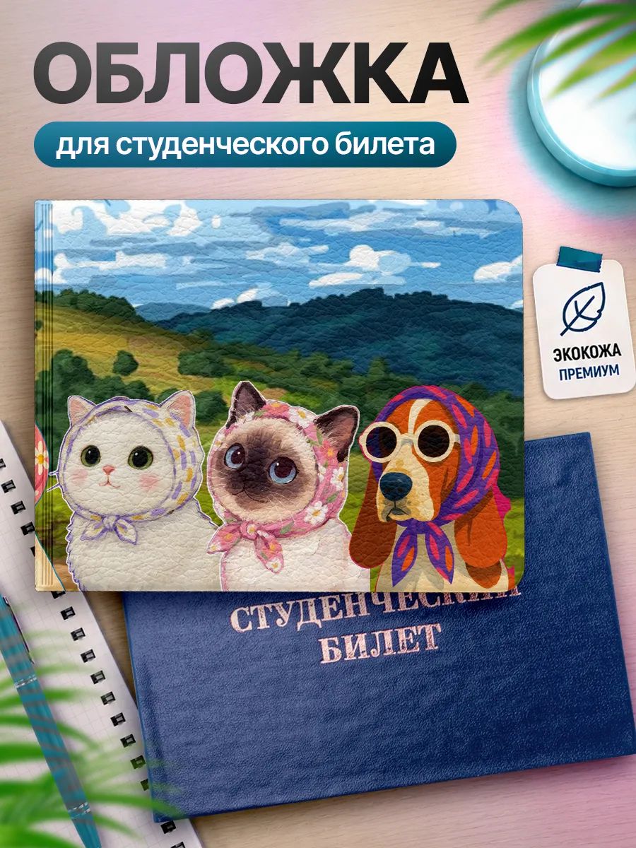 Обложка для студенческого билета Наклейки за Копейки