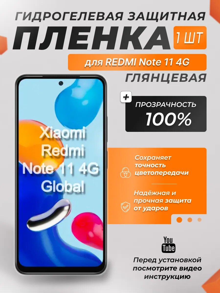 Защитная гидрогелевая плёнка X-LanD для REDMI Note 11 4G, глянцевая, 1 шт.