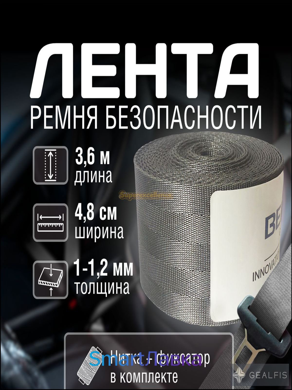 Ремень безопасности автомобильный, лента серая 3.6 м + нитка + фиксатор застежки
