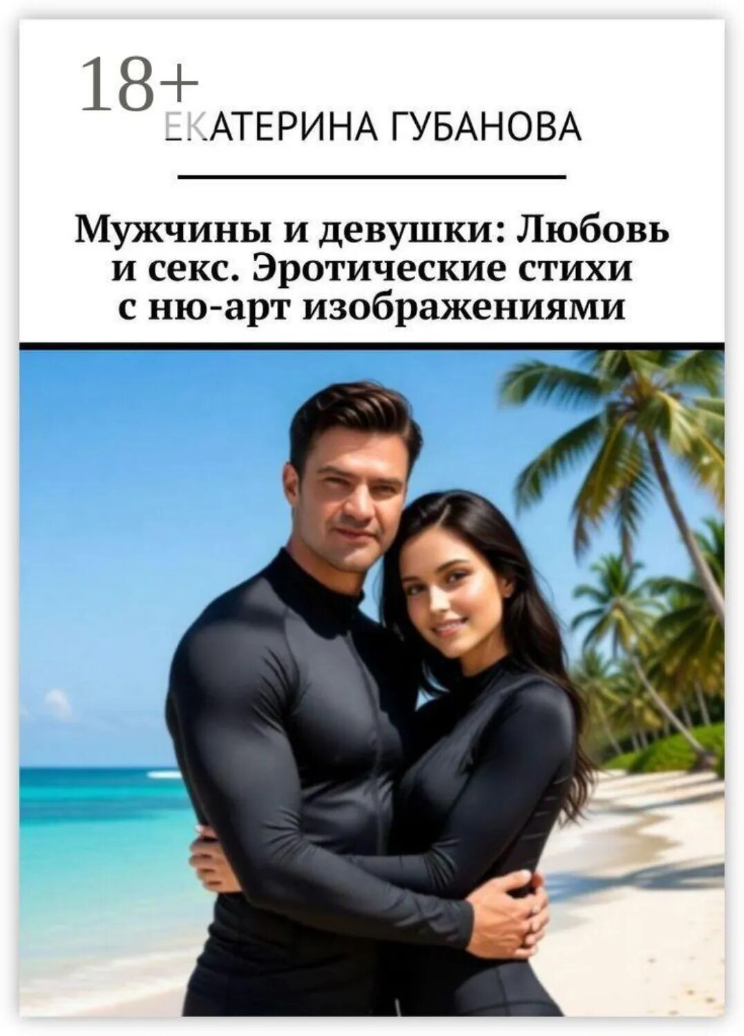 Мужчины и девушки: Любовь и секс. Эротические стихи с ню-арт изображениями [Цифровая книга]