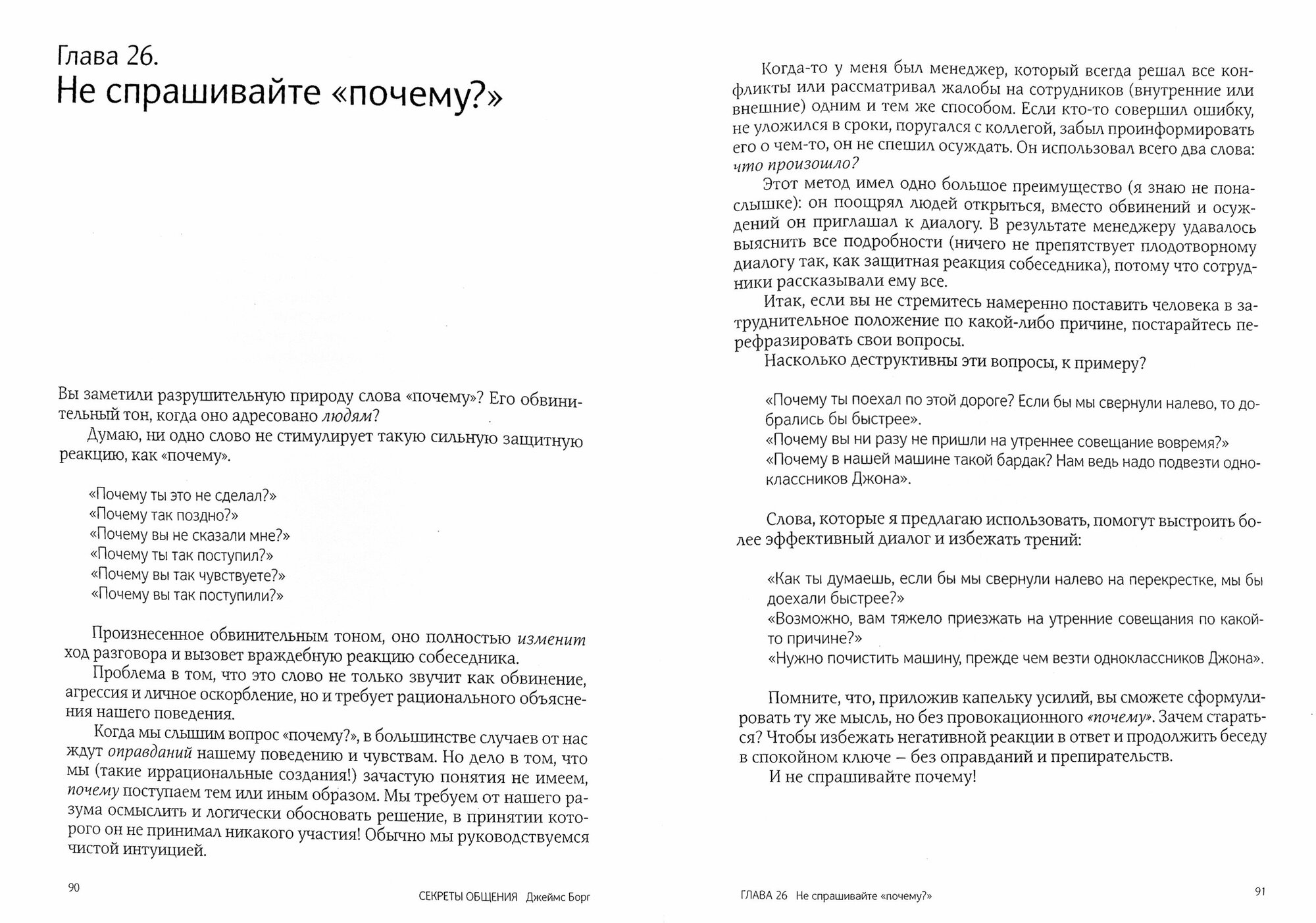 Секреты общения. Магия слов (Борг Джеймс) - фото №2