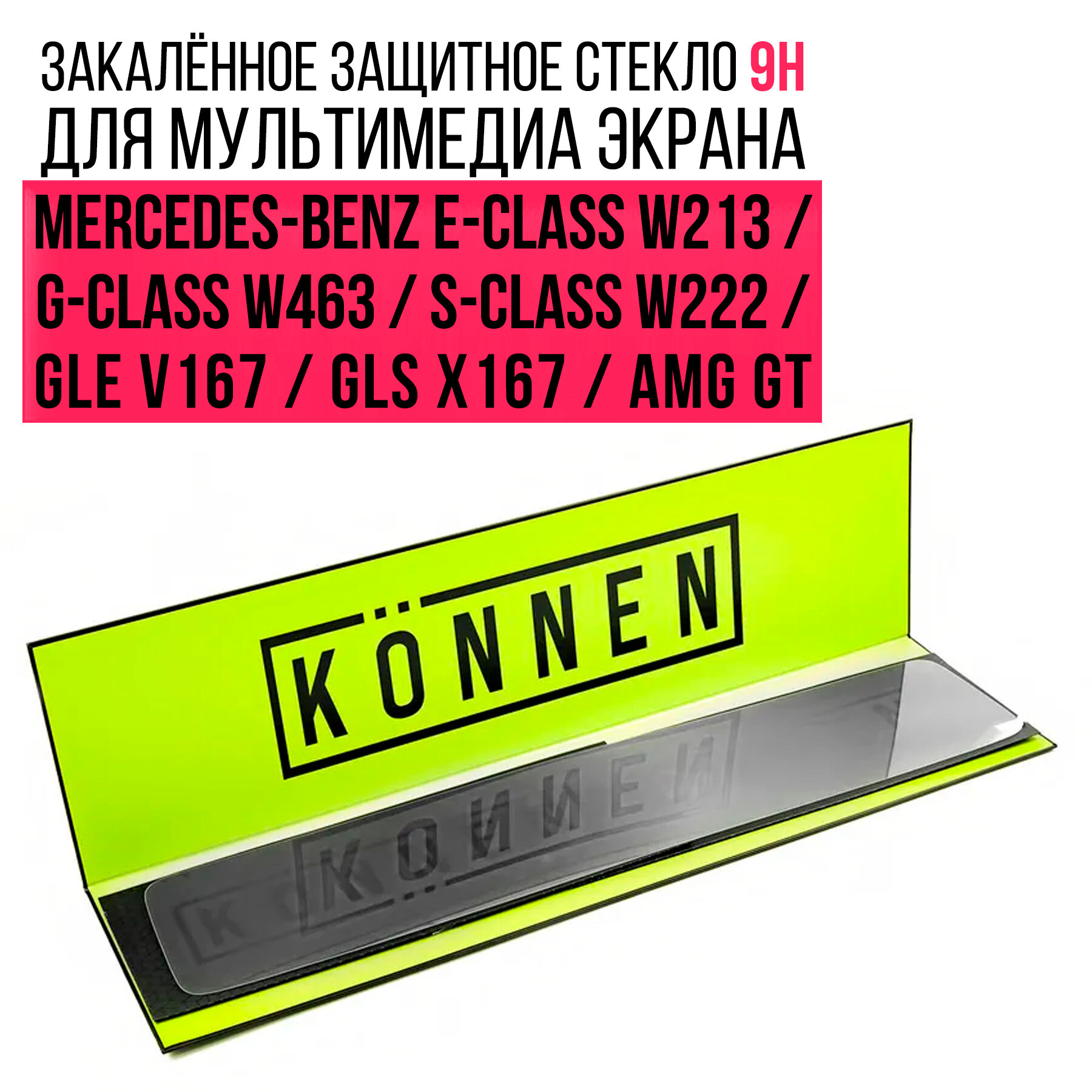 Защитное стекло Konnen Diamant для мультимедиа экрана Mercedes-Benz AMG GT X290/CLS C257/E-Class W213/G-Class W463 III/GLE V167/GLS X167/S-Class W222