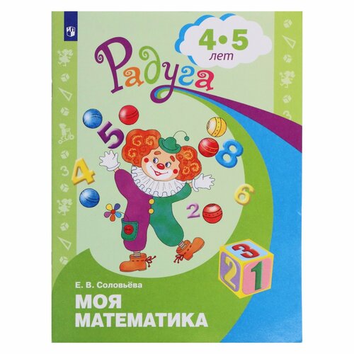 Радуга. Моя математика, 4-5 лет, Соловьева моя математика развивающая книга для детей 5 6 лет соловьева е в