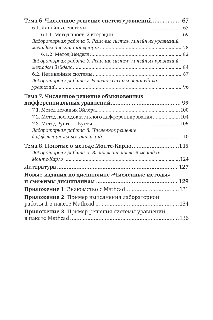 Численные методы 2-е изд., пер. и доп. Учебное пособие для вузов - фото №5