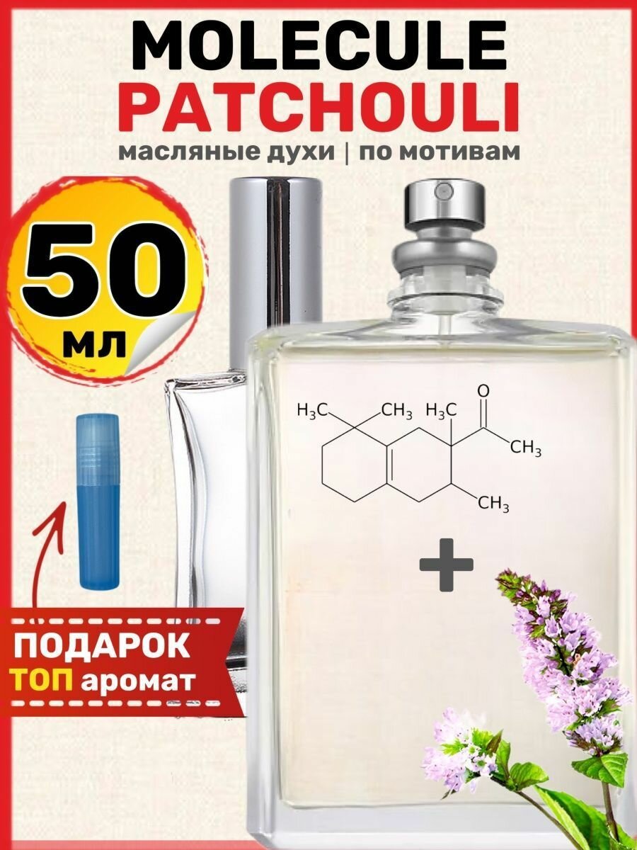 Духи масляные по мотивам Patchouli Молекула Пачули парфюм женские мужские