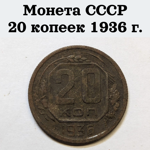 Монета СССР 20 копеек 1936 г.