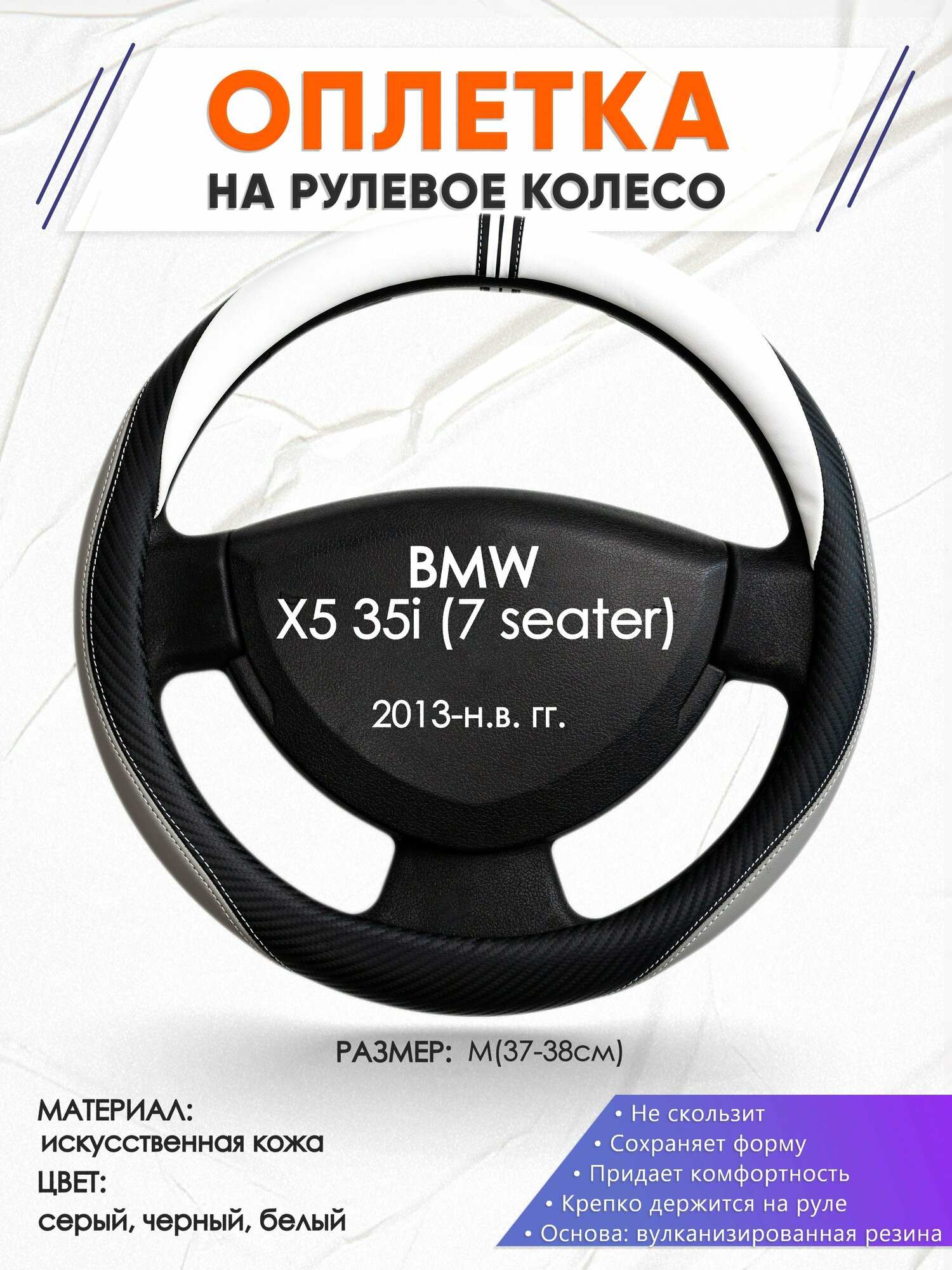 Оплетка наруль для BMW X5 35i (7 seater)(Бмв икс5) 2013-н. в. годов выпуска, размер M(37-38см), Искусственная кожа 19
