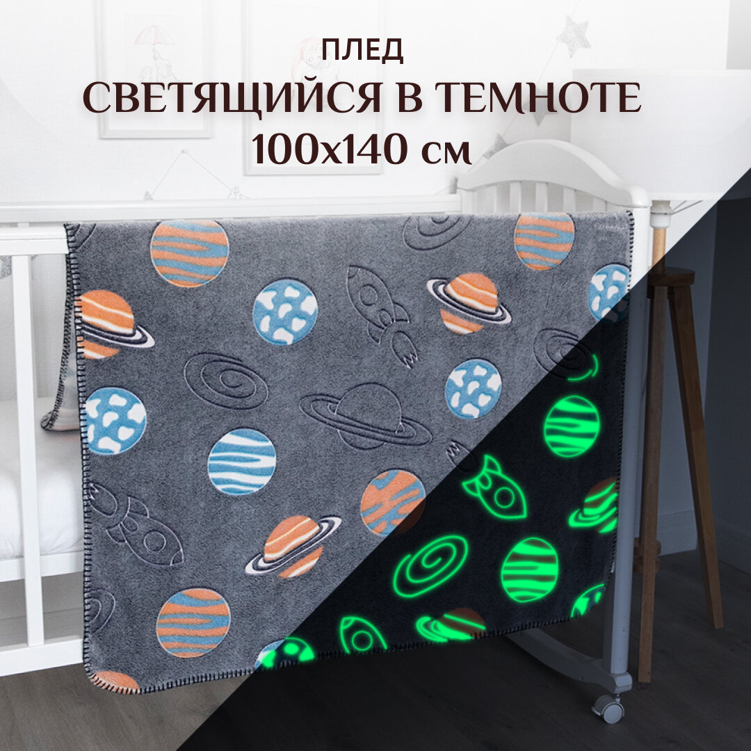 фото Плед светящийся в темноте детский Космос 100х140 см "Baby Nice"