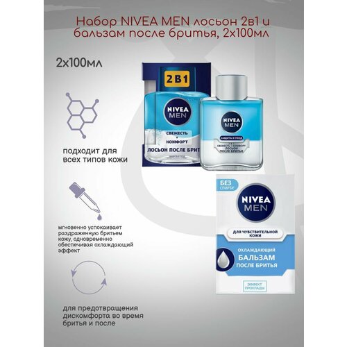 Набор NIVEA MEN лосьон 2в1 и бальзам после бритья, 2x100мл средства для бритья nivea лосьон после бритья для чувствительной кожи