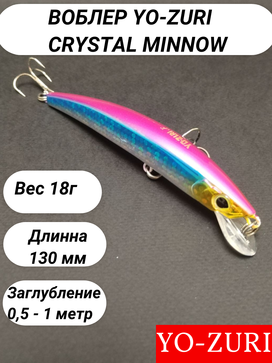 Воблер Для Рыбалки Yo-Zuri Crystal Minnow Floating (плавающий) 130 мм 18 гр заглубление 05-1 метра Японский