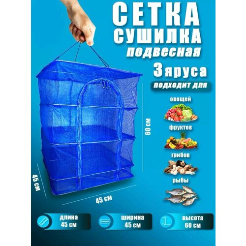 Подвесная сетка сушилка для рыбы овощей фруктов грибов ягод 79900₽
