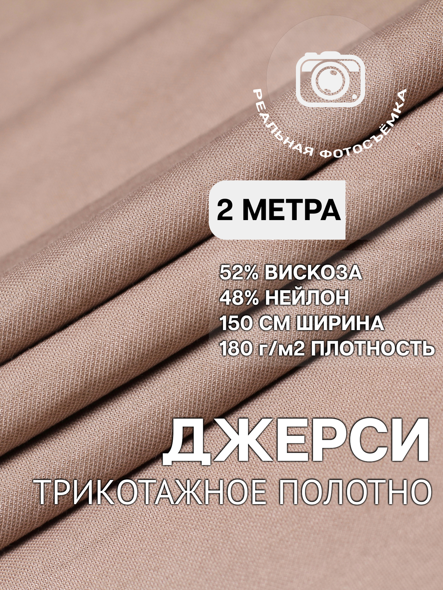 Трикотаж ткань джерси для шитья латте MDC FABRICS NR150/5007 для одежды. Отрез 2 метра