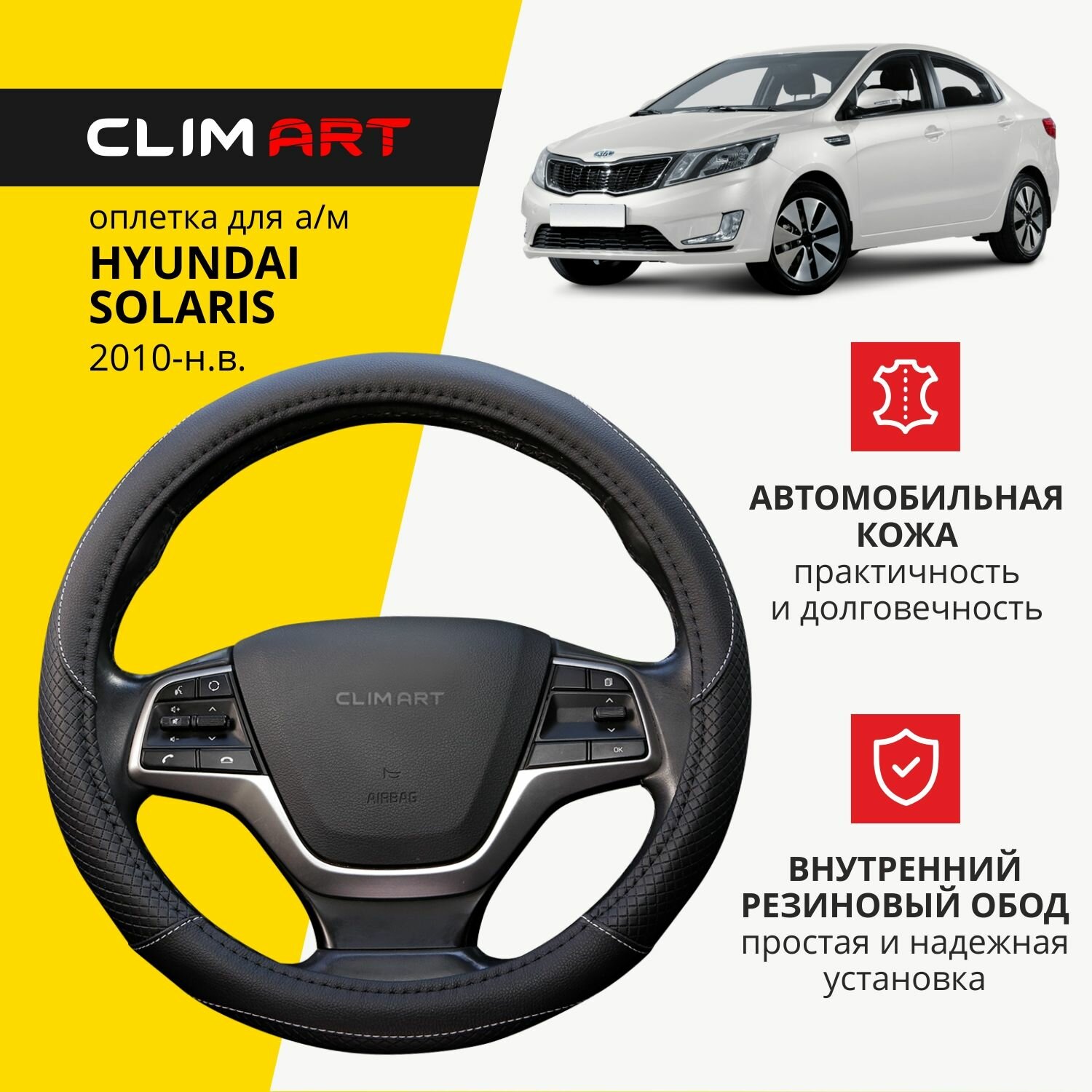 Оплетка модельная CLIM ART для Hyundai Solaris, стеганая, цвет черный