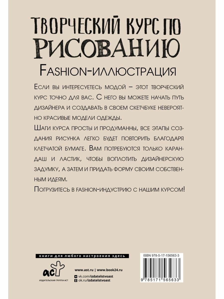 Творческий курс по рисованию. Fashion-иллюстрация - фото №19