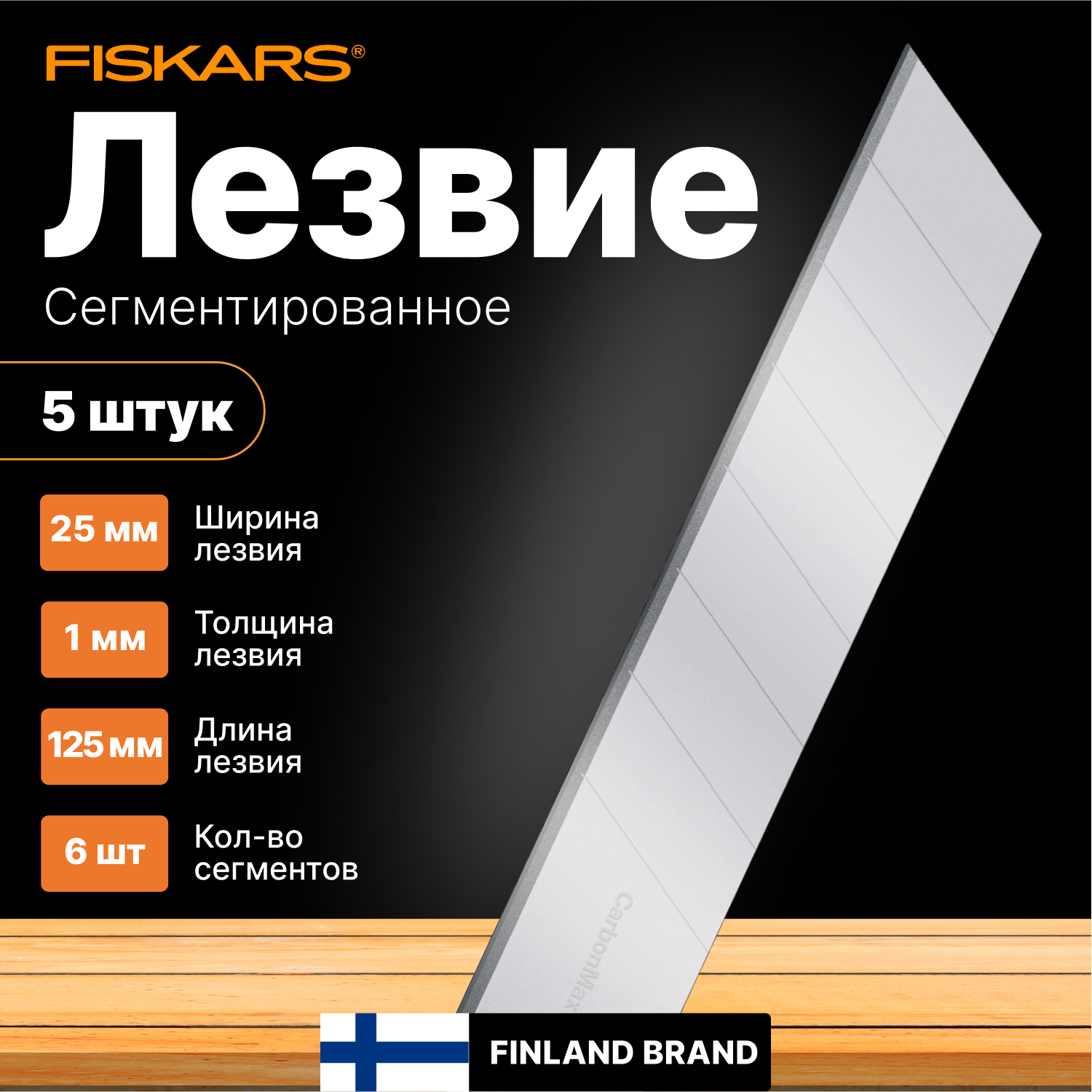 Лезвие сегментированное 25 мм FISKARS CarbonMax 5 штук (1027233)