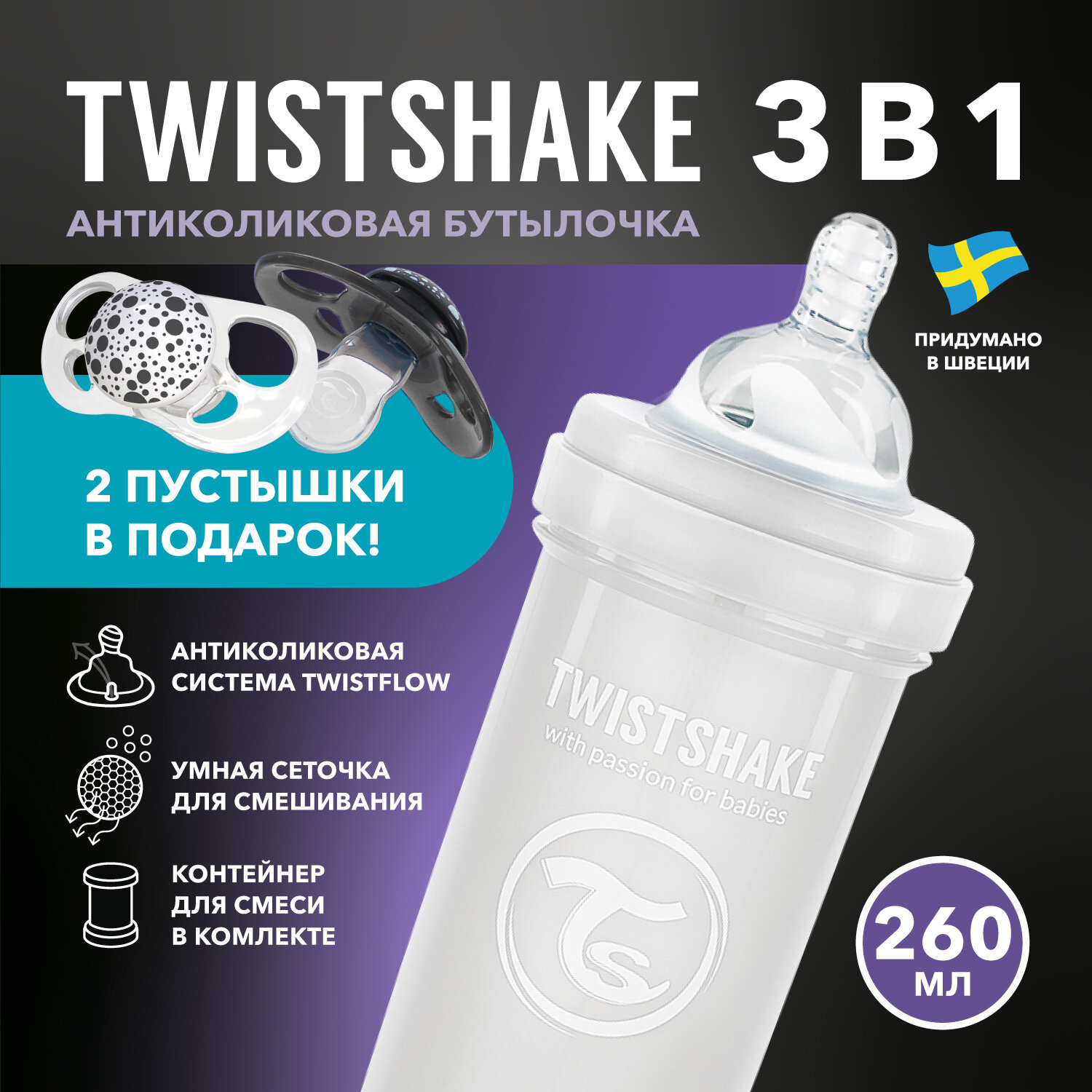 Детская антиколиковая бутылочка Twistshake для кормления, белая, 260 мл, от 2+ мес, подарок 2 пустышки