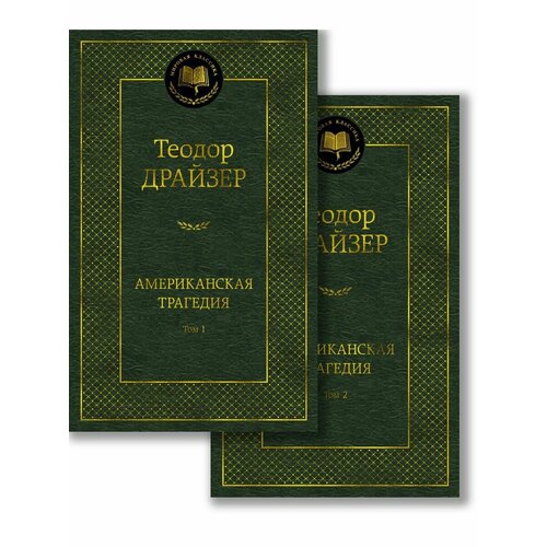 Американская трагедия. Комплект в 2-х то