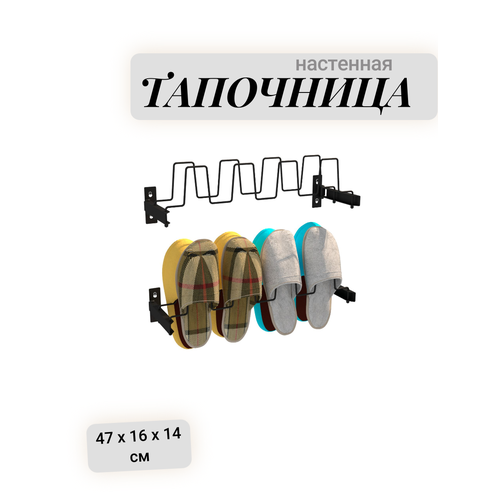 Тапочница - обувница настенная в прихожую EASY-SYSTEM 473х163х145 цв. черный матовый