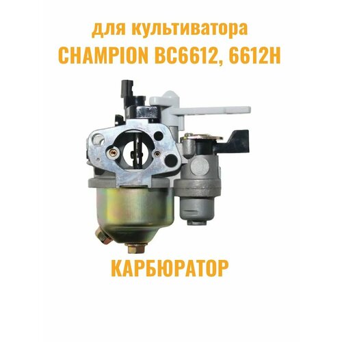 Карбюратор культиватора CHAMPION BC6612, BC6612H культиватор бензиновый champion bc6612h 5 5 л с