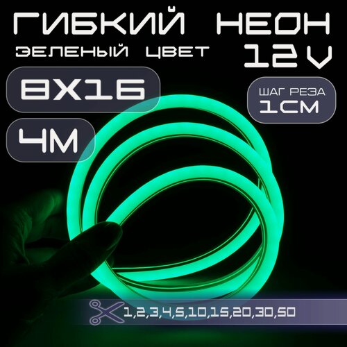 Изображение товара Гибкий неон 12V зеленый 8х16, 10W, 110 Led, IP67 шаг реза 1 см, 4 метра