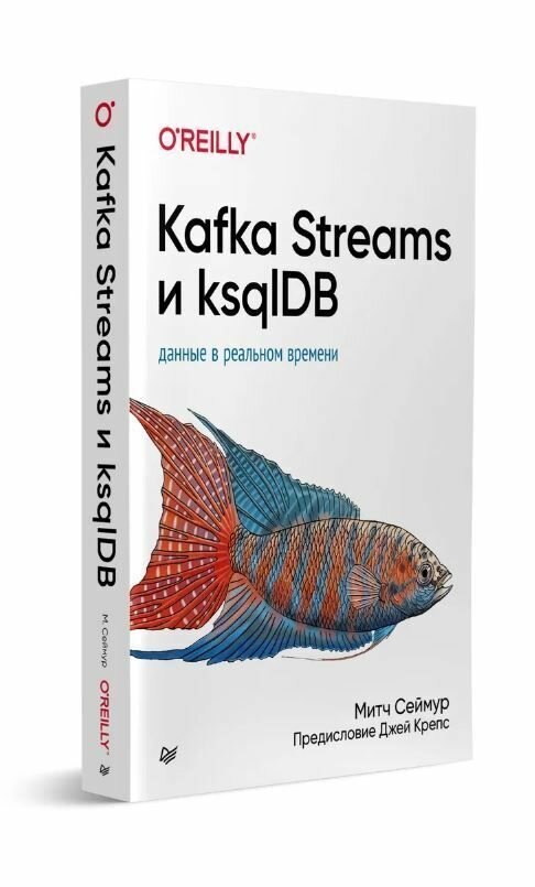 Kafka Streams и ksqlDB: данные в реальном времени