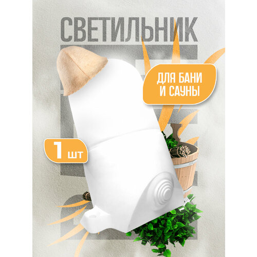 Светильник для бани и сауны, (основание наклонное) IP65