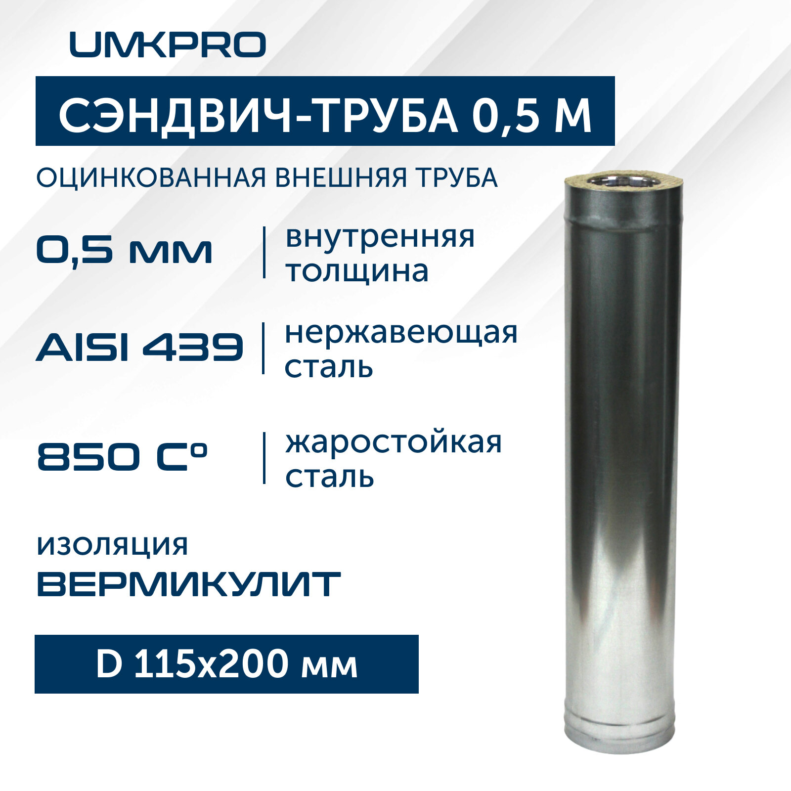 Сэндвич-труба для дымохода 0,5 м UMKPRO, D 115х200, AISI 439/Оц, 0,5мм/0,5мм