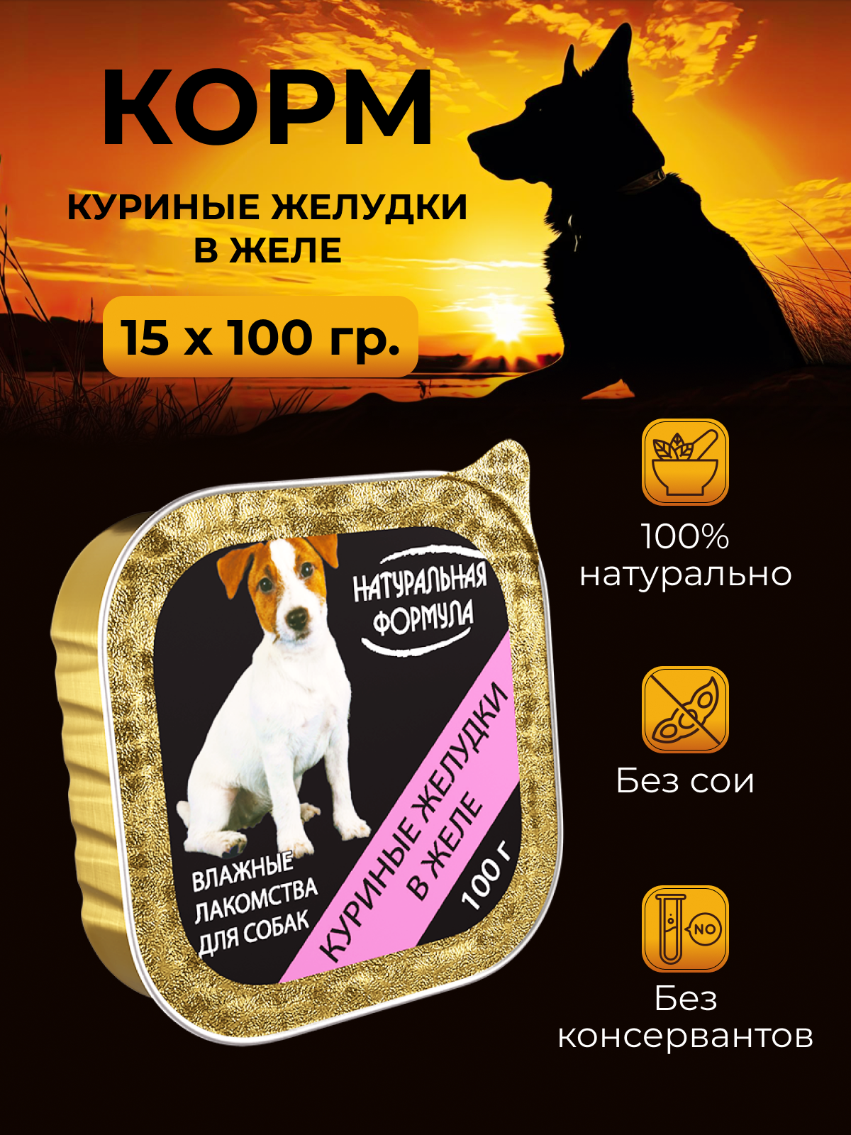 Влажный корм для собак Натуральная формула Куриные желудки в желе 100 г х 15 шт