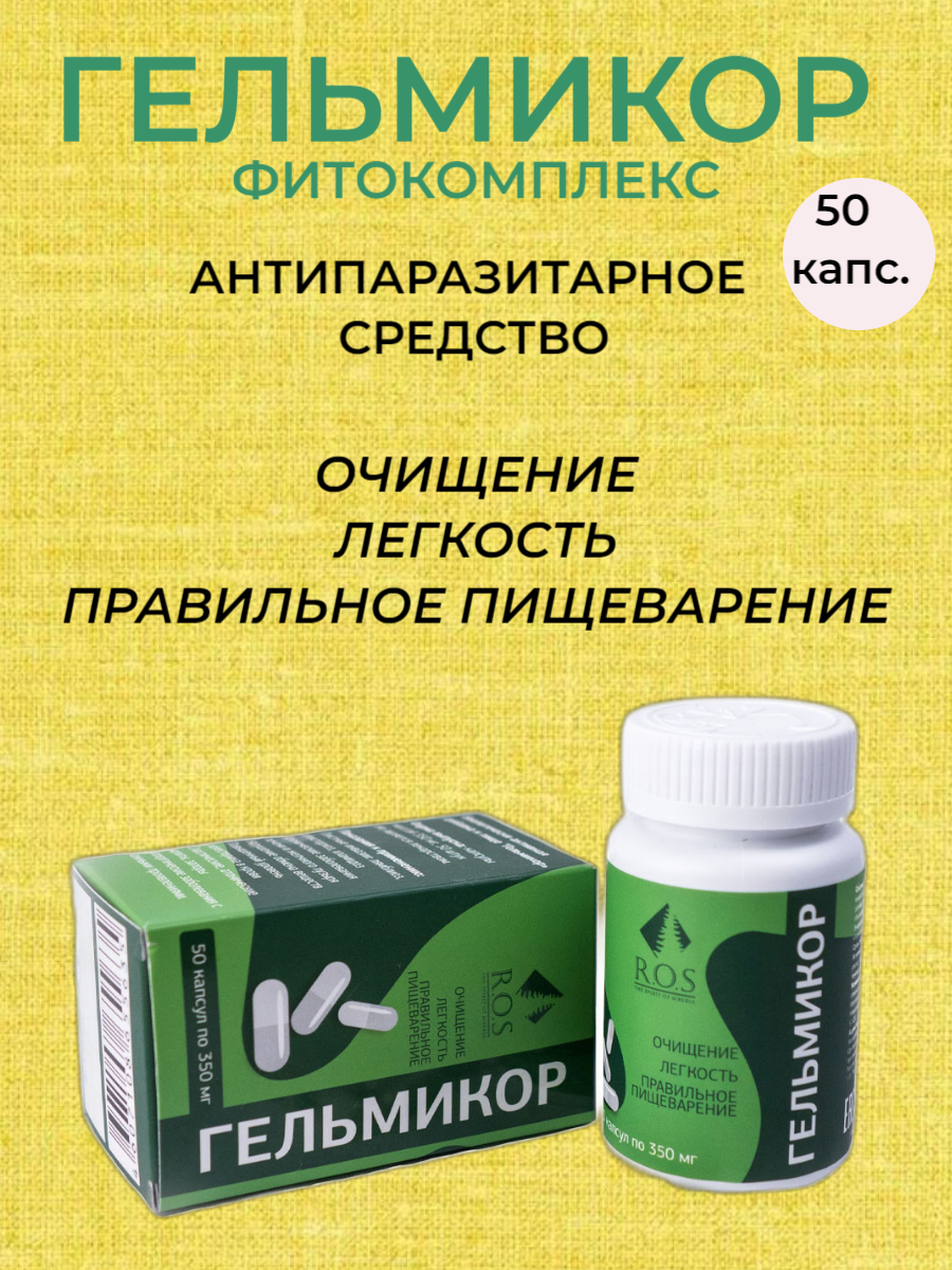 Фитокомплекс Гельмикор - антипаразитарное средство R.O.S, 50 капсул по 350 мг