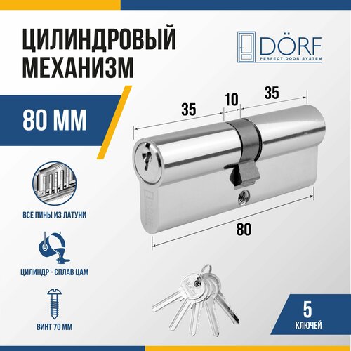 Личинка замка двери (цилиндровый механизм) DORF 80 мм , цвет никель, 5 ключей цилиндр для замка барьер 2м 80мм ключ