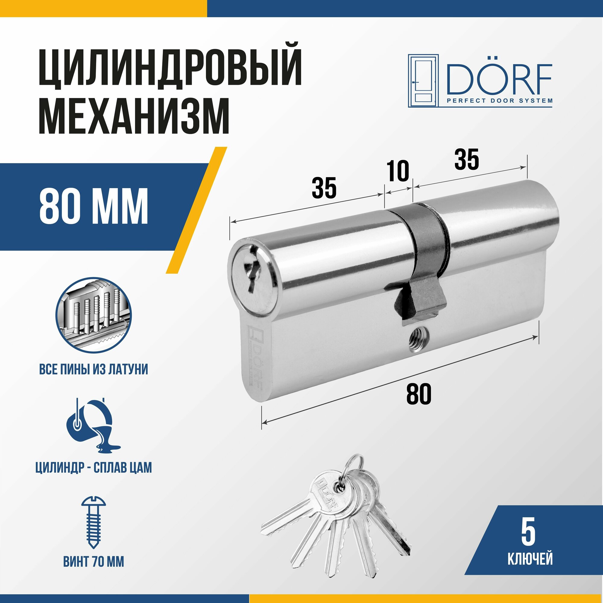 Личинка замка двери (цилиндровый механизм) DORF 80 мм , цвет никель, 5 ключей