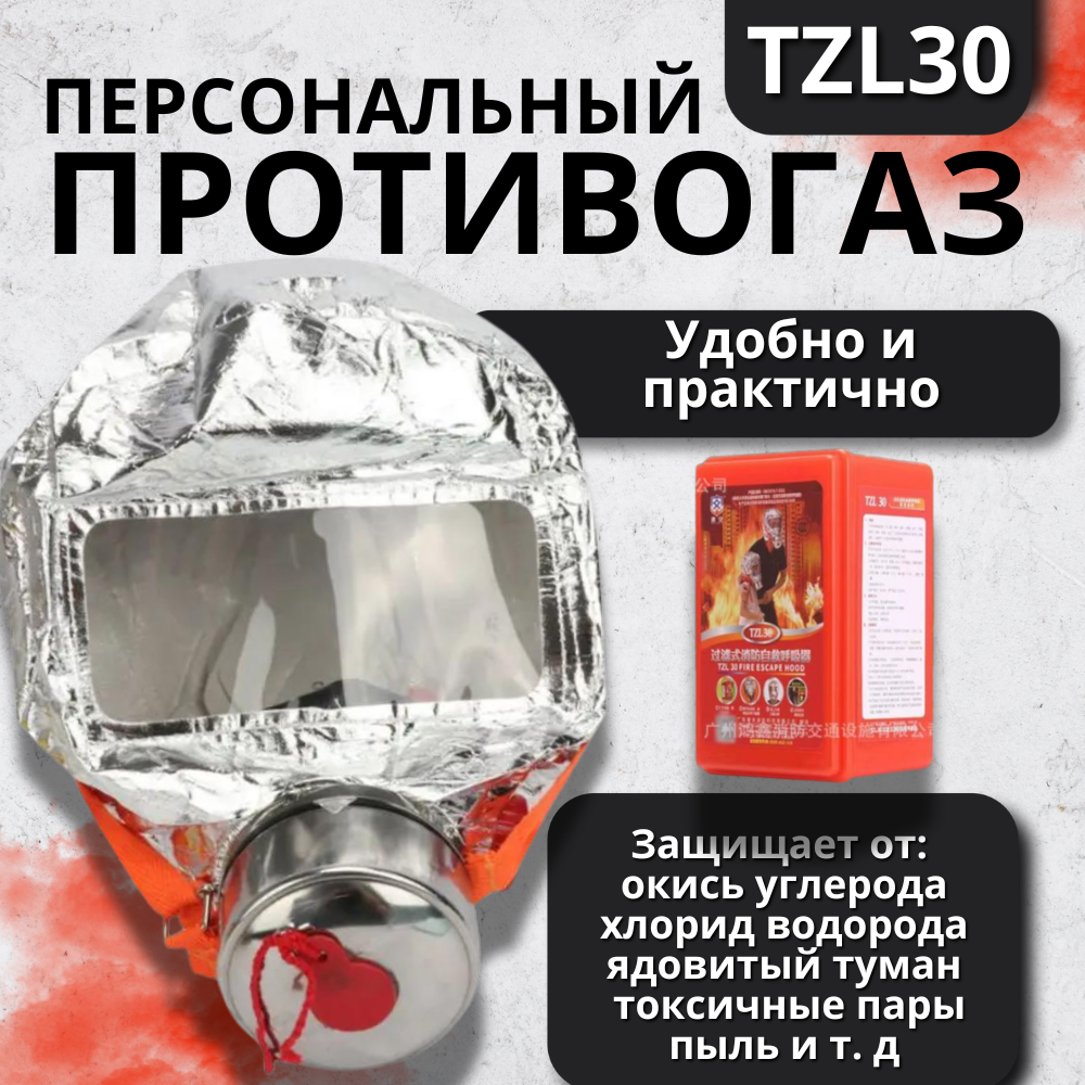 фото Персональный самоспасатель, фильтрующий противогаз, пожарная маска, респиратор