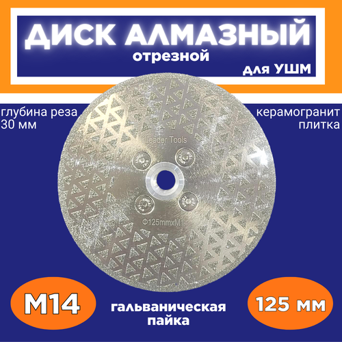 Диск алмазный по керамогранитуотрезной 125мм для УШМ 1640₽