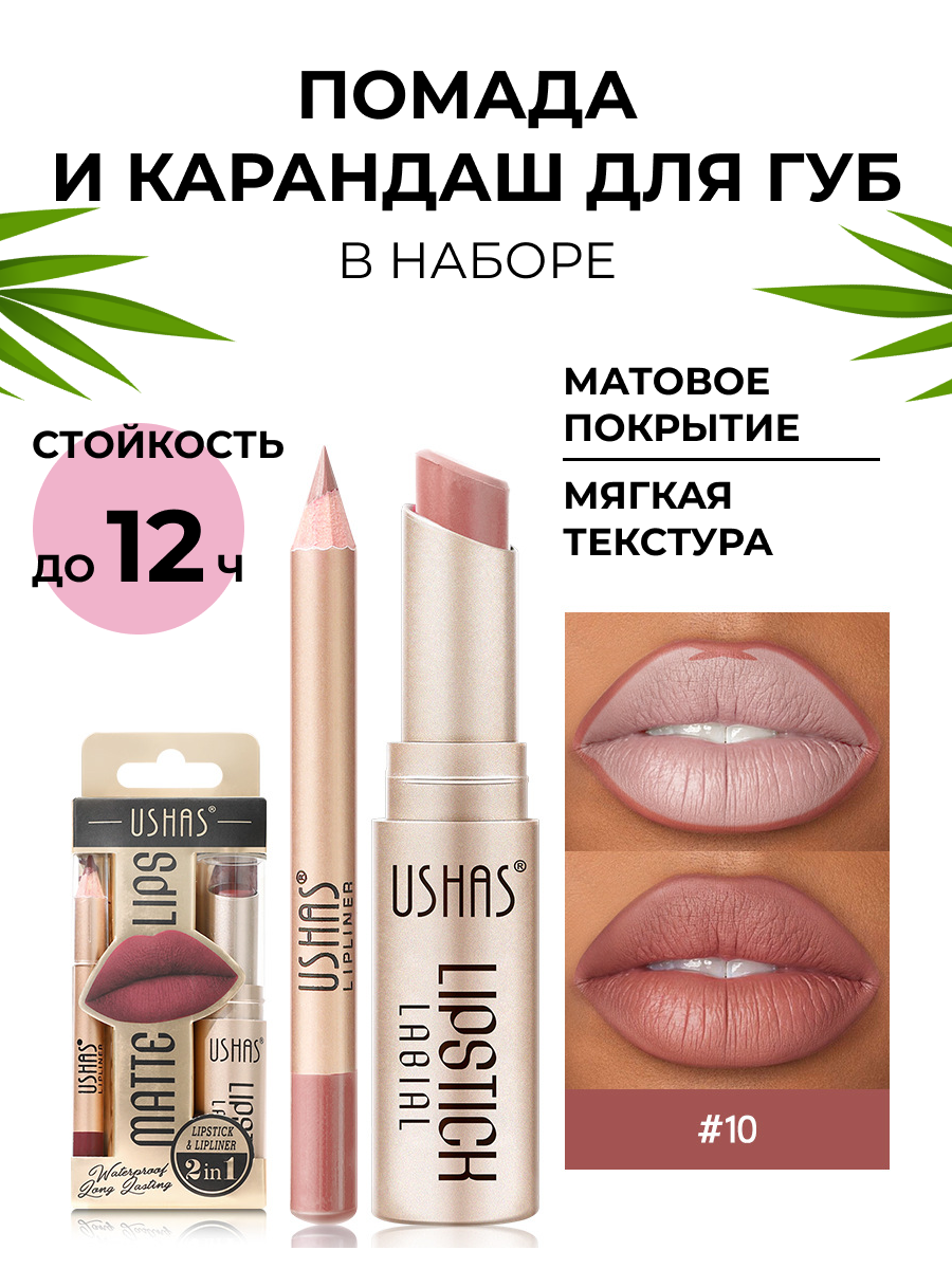 Набор "Помада и Карандаш USHAS", для губ, 2 в 1, стойкие, матовый финиш.