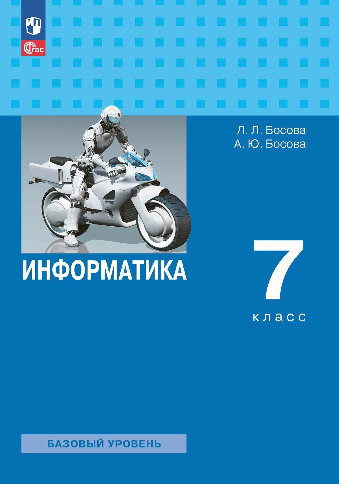 Информатика. 7 класс. Учебник. (Просвещение).