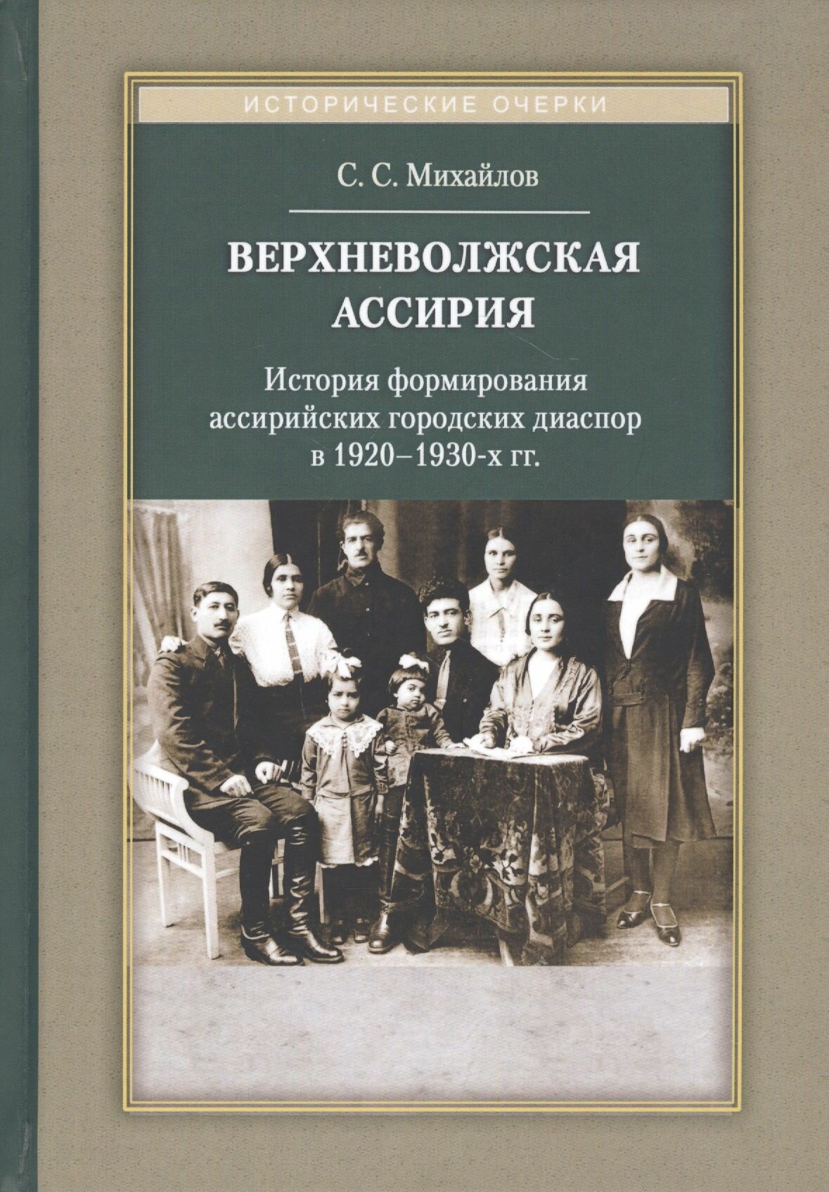 Верхневолжская Ассирия. История формирования ассирийских городских диаспор в 1920-1930-х гг.