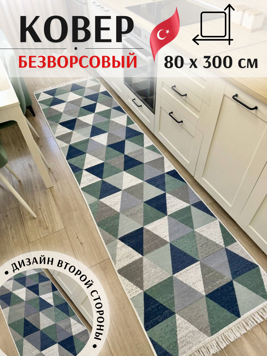 Хлопковая турецкая дорожка 0.8x3 м, двусторонний безворсовый ковер Musafir Home