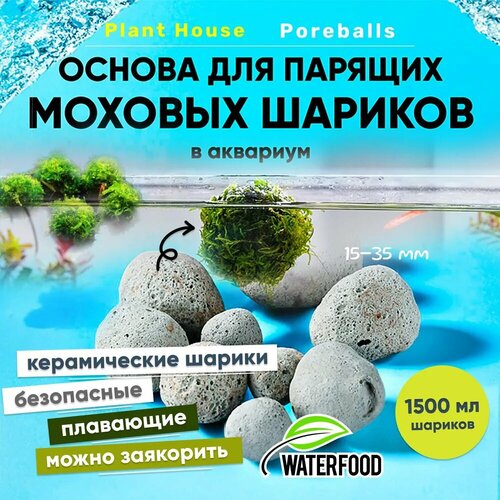 Основа для создания плавающих шаров из мха в аквариум Plant House Poreballs от Water Food (1500 мл керамических плавающих шариков 15-35 мм)