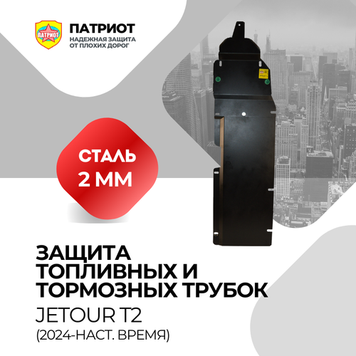 Защита топливных и тормозных трубок JETOUR T 2 2024- для JETOUR T2 сталь 2мм черная 5745₽
