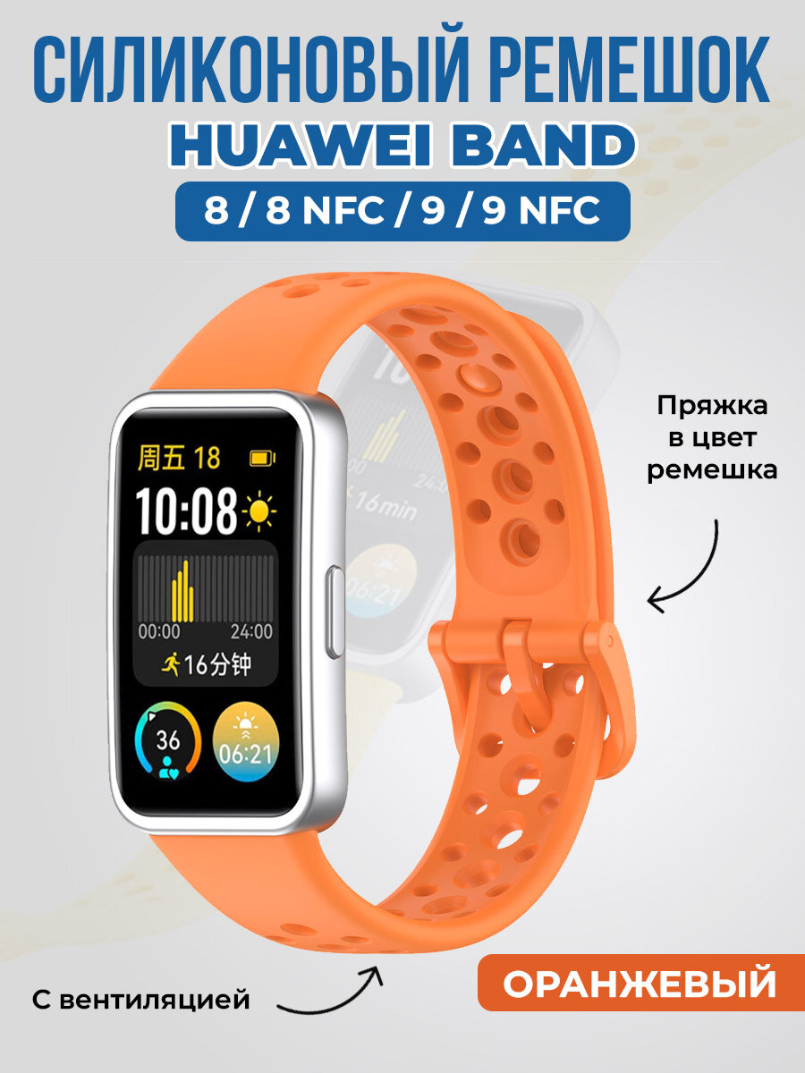 Силиконовый ремешок с вентиляцией для Huawei Band 8/9, оранжевый