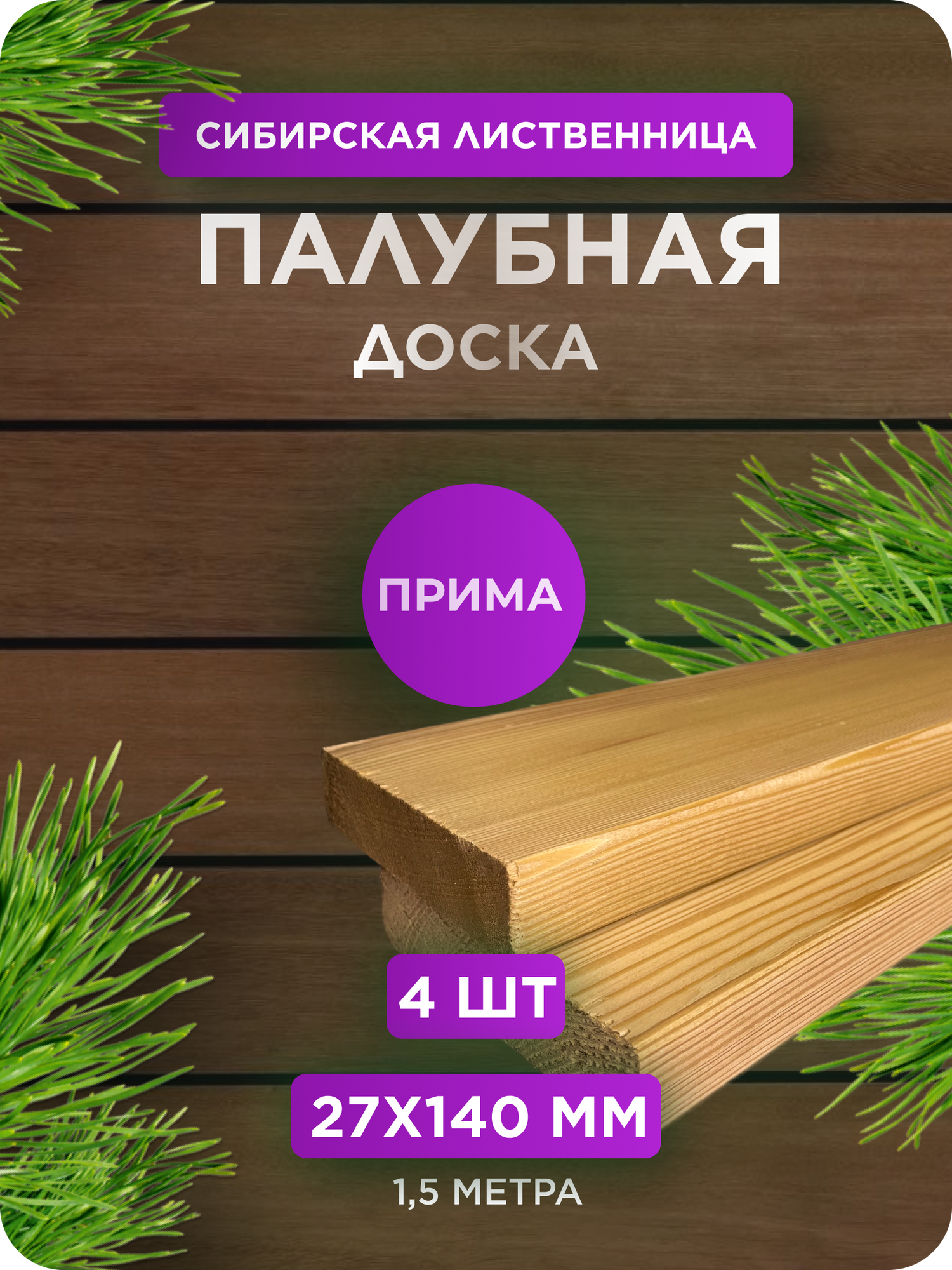 Палубная доска из лиственницы сорт Прима 27х140х1500 - 4 шт
