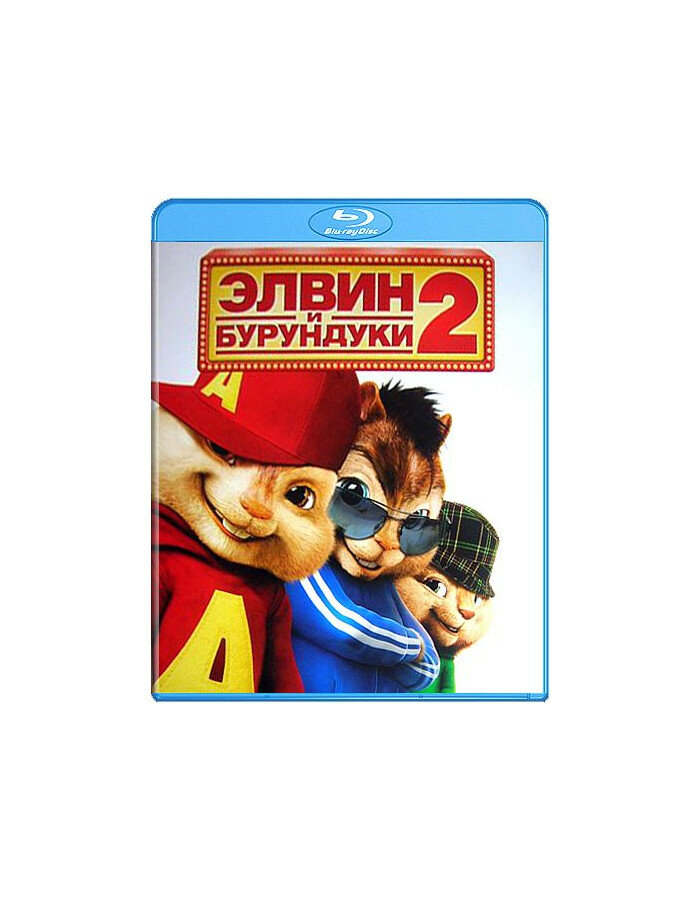 Элвин и бурундуки 2  Blu ray 