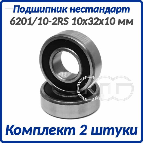 Подшипник нестандартный 6201/10 2RS 10*32*10 мм комплект 2 штуки