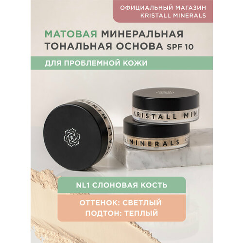 Минеральная тональная основа Kristall Minerals cosmetics, для проблемной кожи NL1 Слоновая кость